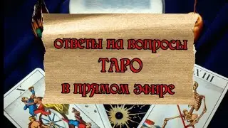 Гадание на таро в прямом эфире!