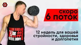 Здоровье на всю жизнь. 6 поток На спорте. Стройность, здоровье и долголетие.