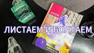 ЛИСТАЮ КАТАЛОГ ЭЙВОН 09-2024 AVON СЕНТЯБРЬ🍂/ПЬЮ КОФЕ ☕️ И РАЗМЫШЛЯЮ💭😌☕️