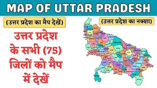 MAP OF UTTAR PRADESH ( उत्तर प्रदेश का नक्शा ) / Uttar Pradesh Map With All Districts Name / U.P Map