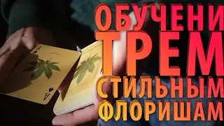 3 СТИЛЬНЫХ ФЛОРИША | ОБУЧЕНИЕ