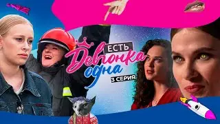 Она СГОРЕЛА | Участница НЕ ВЫДЕРЖАЛА ТАКОГО | Есть девчонка одна | 3 серия