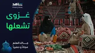 غزوى تشعلها بين أم صامل وزوجها | جاك العلم | شاهد