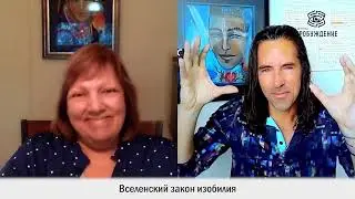 Вселенский закон изобилия - Джулия Кэннон и Кайя Виттенбург / Эпизод 90