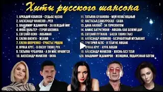 Сборник Красивых Песен!  Хиты  Шансона  -  4