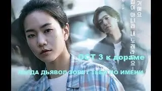 [ FMV, rus sub/eng sub] ОСТ к дораме КОГДА ДЬЯВОЛ ЗОВЕТ ТЕБЯ ПО ИМЕНИ