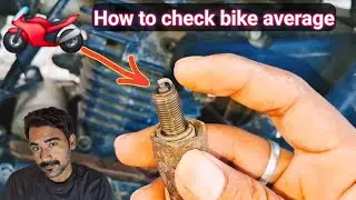 बाइक एवरेज कैसे चेक करे | bike average kaise check kare