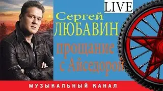 Сергей Любавин  -  Прощание с Айседорой