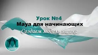 Урок 4. Практика, создание 3D-модели ящика в программе Autodesk Maya