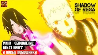 МИНИ - ОБНОВЛЕНИЕ! ЛАМПОЧКА И ОТКАТ НИНГУ! +1 ЭТАП СБОРА ШИНОБИ! Тени Пика | Конфликт хидзюцу