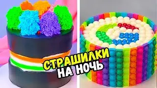 СТРАШНЫЕ ИСТОРИИ С ТОРТАМИ 