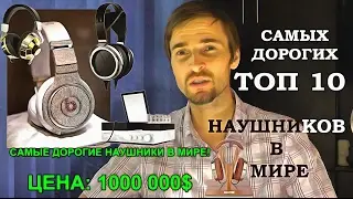 ТОП 10 САМЫХ ДОРОГИХ НАУШНИКОВ В МИРЕ