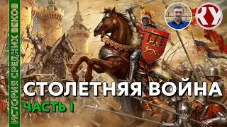 История Средних веков. #25. Столетняя война. Часть I