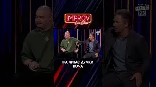 Читає думки ТКАЧА | Improve Live Show | НОВИЙ СЕЗОН | Квартал 95 | частина 3