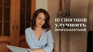 10 Способов Улучшить Отношения и Стать Ближе / girly podcast 💕 #отношения