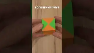 Как сделать ВОЛШЕБНЫЙ КУБ из бумаги. How to make magic cube