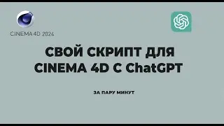 создаем свой скрипт для Cinema 4d за пару минут, free