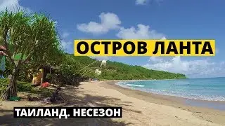 Остров Ко Ланта. Таиланд. Обзор в несезон