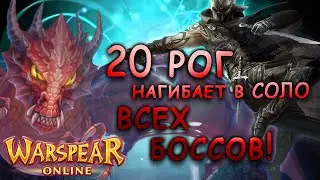 20 рог в СОЛО нагибает ВСЕХ Боссов! варспир онлайн рог