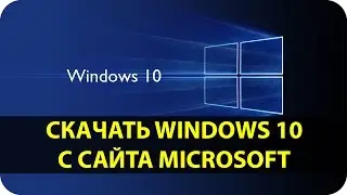 Скачать Windows 10 с официального сайта | Ошибка 0x800706D9 0x90016