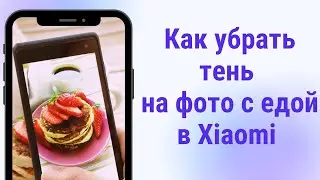 Как убрать тень на фото еды на Xiaomi