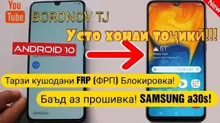 Тарзи кушодани FRP(ФРП) БЛОКИРОВКА, Samsung a30s Android 10/Устохонаи ТОҶИКӢ!!!