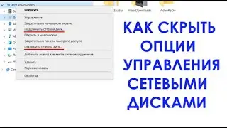 Как скрыть из контекстного меню опции управления сетевыми дисками