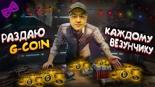 Затащи меня в топ и получи G-coin! Pubg с подписчиками!