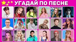 УГАДАЙ ПО ПЕСНЕ / угадай 12 песен за 5 секунд / ТОП 12 песен