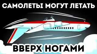 Почему некоторые самолеты умеют летать вверх ногами?