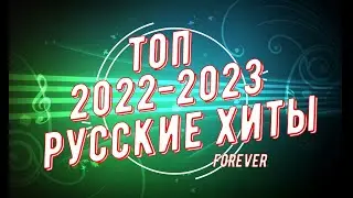 ТОП ХИТЫ 2022-2023!!! ЛУЧШЕЕ!!!