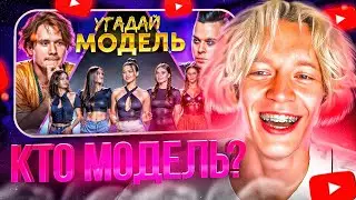 РЕАКЦИЯ НА: Угадай Модель! 6 Человек Врут и 1 Говорит Правду! (feat. ХАЗЯЕВА)