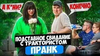 Тракторист Романтик Хотел делать К*ни «Леночке» в Сарае / Полставное Свидание / Чернов / Пранк