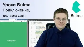 Уроки Bulma / Подключение, делаем сайт