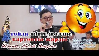 тойда жігіт жолдас  картопты жарды Тамада Никулин Айбат 