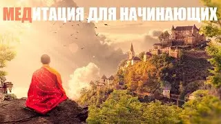 Медитация для новичков | Эффект 100% | Relax