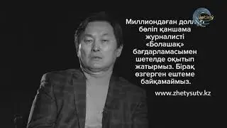 ҚАТЕЛІК - МАХАТ САДЫҚ / Жазушыларымыз Тәшеновтың кабинетіне кіруге қорыққан.