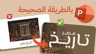 عروض بوربوينت احترافية | تصميم شريحة افتتاحية لعرض مميز