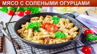 КАК ТУШИТЬ МЯСО С СОЛЕНЫМИ ОГУРЦАМИ? Быстрое и сытное тушеное мясо с солеными огурцами на сковороде