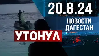 Утонул в чиркейском водохранилище. Новости Дагестана за 20.08.2024 год