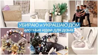 КРАСИВАЯ УБОРКА и НОВОГОДНИЙ ДЕКОР✨ СУПЕР ИДЕИ для ДОМА✨СЕМЕЙНЫЙ ВЕЧЕР