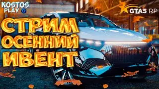 ДЕНЬ 9 ОСЕННИЙ ИВЕНТ В ГТА 5 РП НОВЫЕ ЗАДАНИЯ #Hawick #GTA5RP #гтарп #gtarp