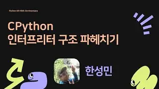 CPython 인터프리터 구조 파헤치기 - 한성민 [PyCon.KR 2024]