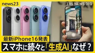 アップルの“後出しじゃんけん” 最新iPhone16発表 グーグル・サムスン スマホに続々と「生成AI」なぜ？【news23】｜TBS NEWS DIG