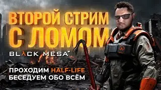 Второй стрим с ломом - Проходим Half-Life Black Mesa, беседуем о всяком