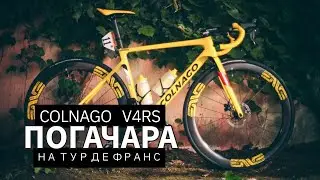 Желтый Colnago V4Rs Тадея Погачара для награждения на Тур де Франс