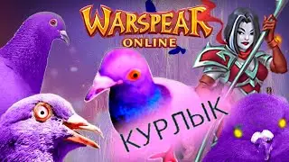 Заклинатель Баги Варспир онлайн  #Shorts #warspear