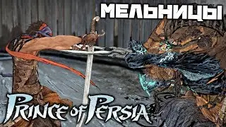 Prince oF Persia 2008 - Мельницы. Руины цитадели. Охотник. Головоломка со стрелками