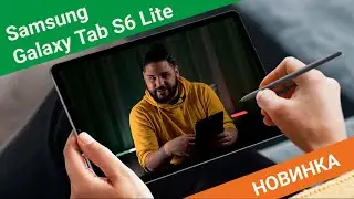 Samsung Galaxy Tab S6 Lite - мощный, металлический и бюджетный (но это не точно)