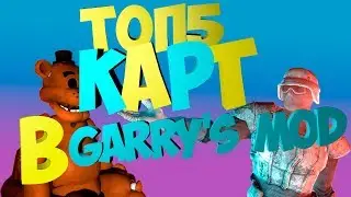 ТОП 5  КАРТ В GARRY'S MOD